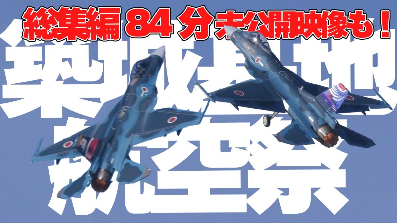 未公開映像有：総集編84分] 築城基地航空祭 航空自衛隊創設70周年記念