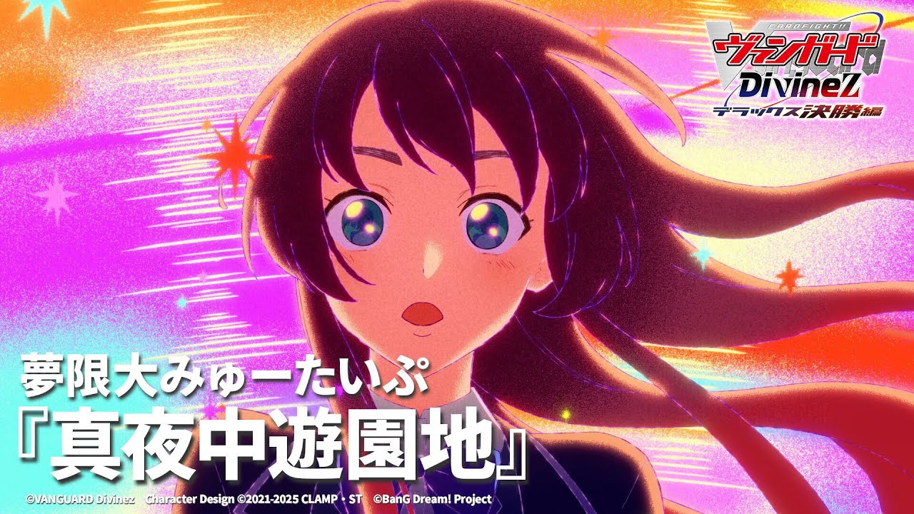 夢限大みゅーたいぷ「真夜中遊園地」（TVアニメ「カードファイト