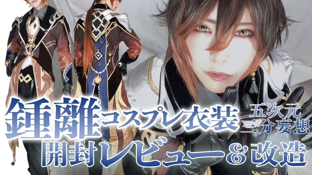 三分妄想『原神』鐘離衣装レビュー＆解説 | [YMD_R]