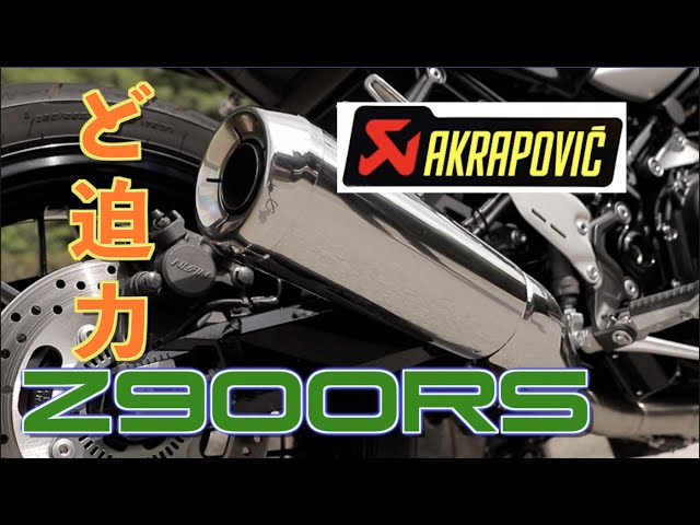 Z900RS】akrapovic製エキゾーストパイプの、ど迫力サウンド必聴です