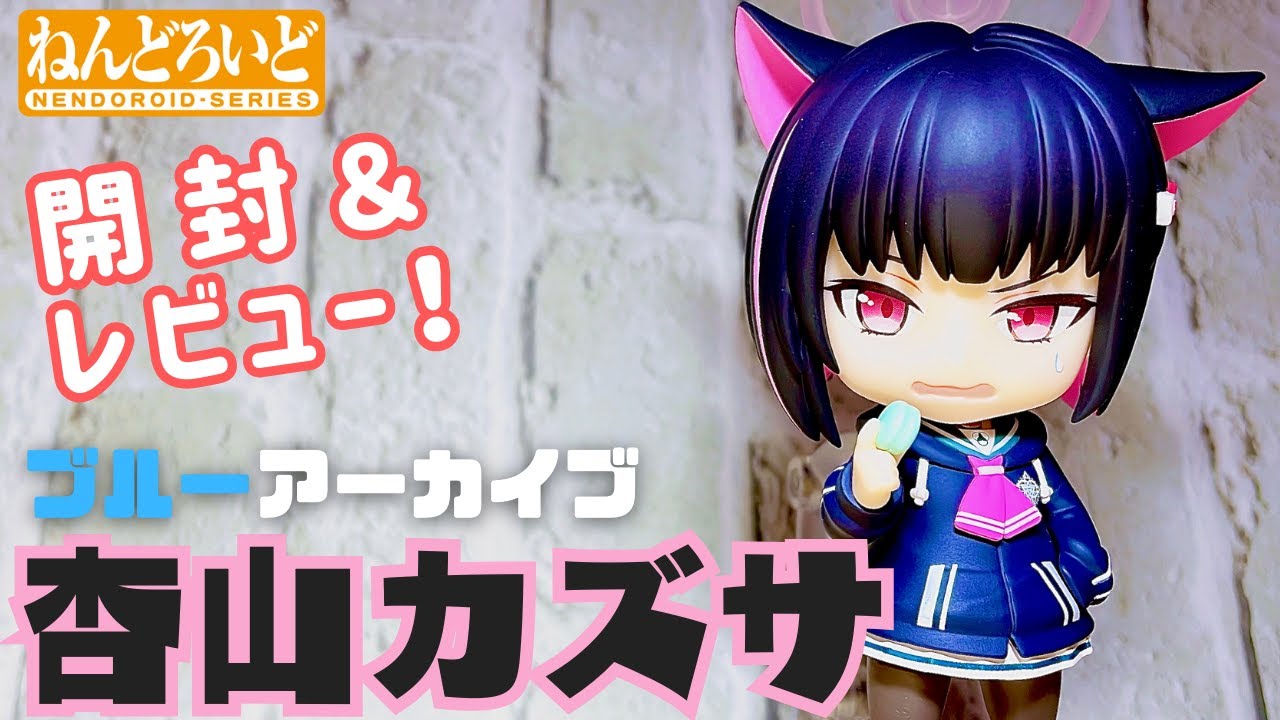 ブルアカ】ねんどろいど 杏山カズサ【開封レビュー動画】 - YouTube
