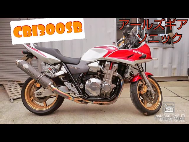 CB1300SF/SB SC54 アールズギアソニックフルエキゾーストマフラー