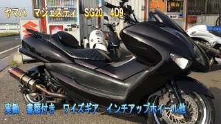 ヤマハ マジェスティ SG20 4D9 実働 書類付き ワイズギア インチアップ