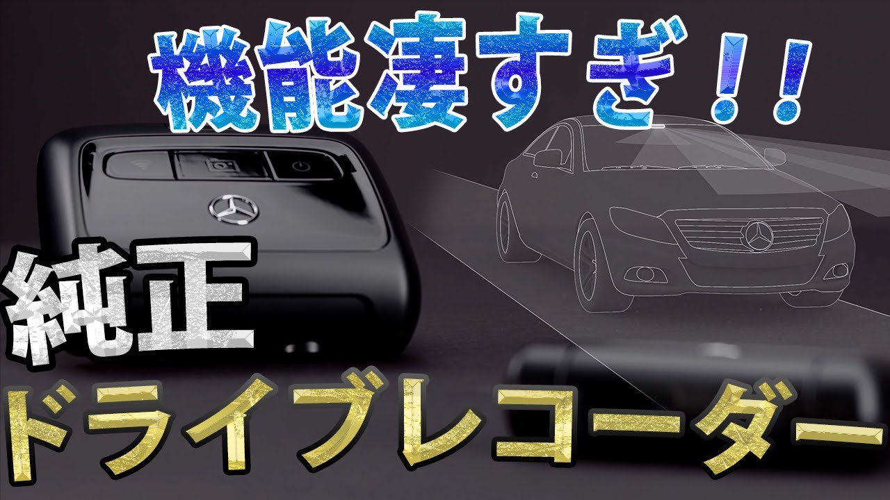 機能が凄い!!】Mercedes-Benz 純正ドライブレコーダーを徹底解説