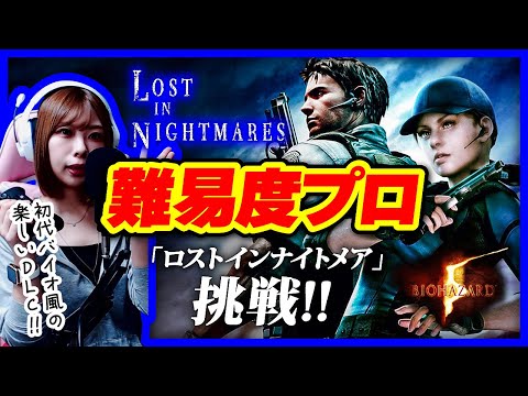 プロ挑戦 ＞バイオ5『ロストインナイトメア』実況！ 【バイオハザード