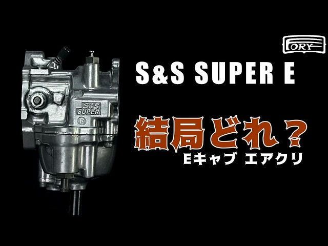 キャブ別エアクリーナーガイド】ハーレー S&S Eキャブ編｜Eキャブに