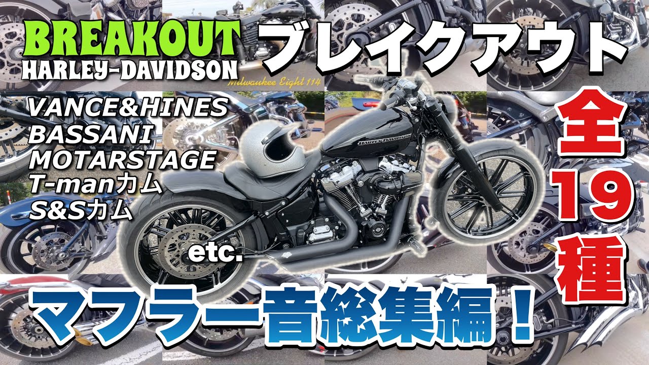 Breakout! Muffler sound compilation! - YouTube