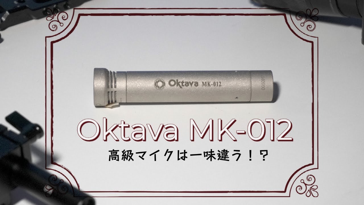高級マイク「Oktava MK-012」を室内撮影に導入してみた「SHURE MV7と