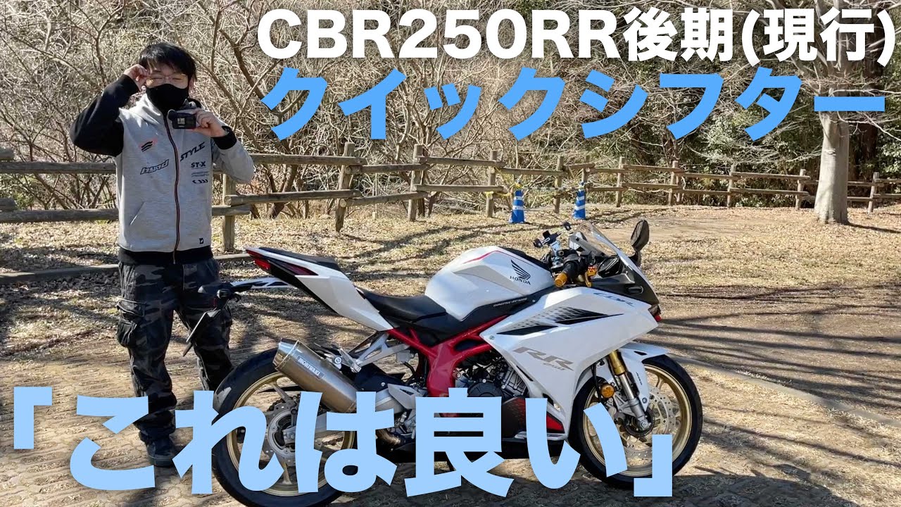 現行CBR250RRのクイックシフター（純正オプション）が性能コストともに