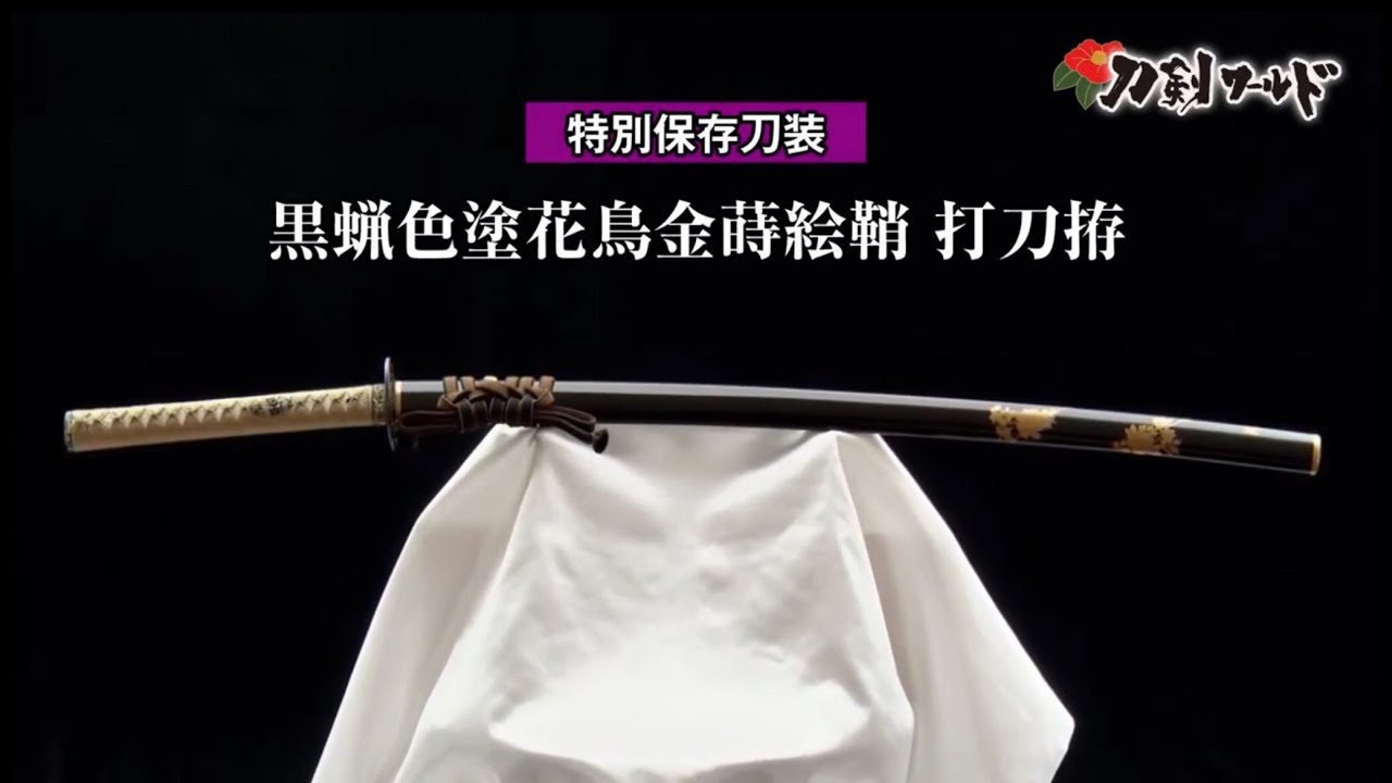 刀剣ワールド】「黒蝋色塗花鳥金蒔絵鞘打刀拵」特別保存刀装｜拵