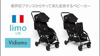 katoji_フランスからやってきた変身するベビーカー「limo（リモ