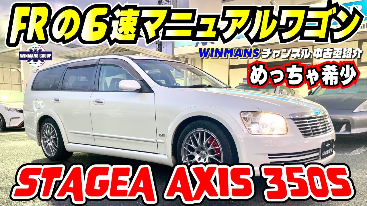 NISSAN STAGEA AXIS 350S] Did you know about the Axis 350 Stagea's