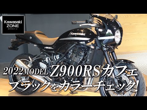 最新 2022年モデル Z900RSカフェ」メタリックディアブロブラックを