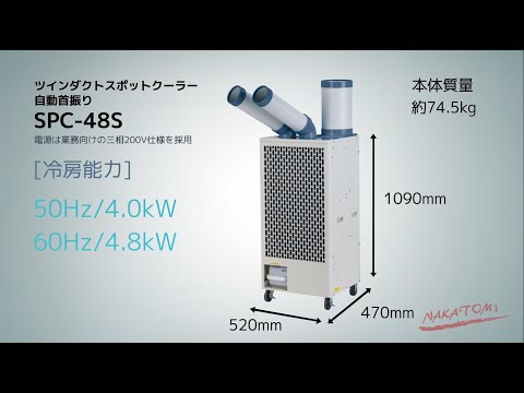 ナカトミ NAKATOMI ツインダクトスポットクーラー自動首振り