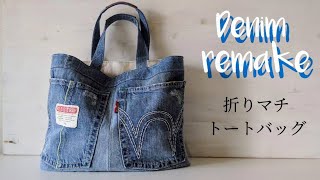 デニムリメイク 折マチトートバッグの作り方＊家庭用ミシンで作る