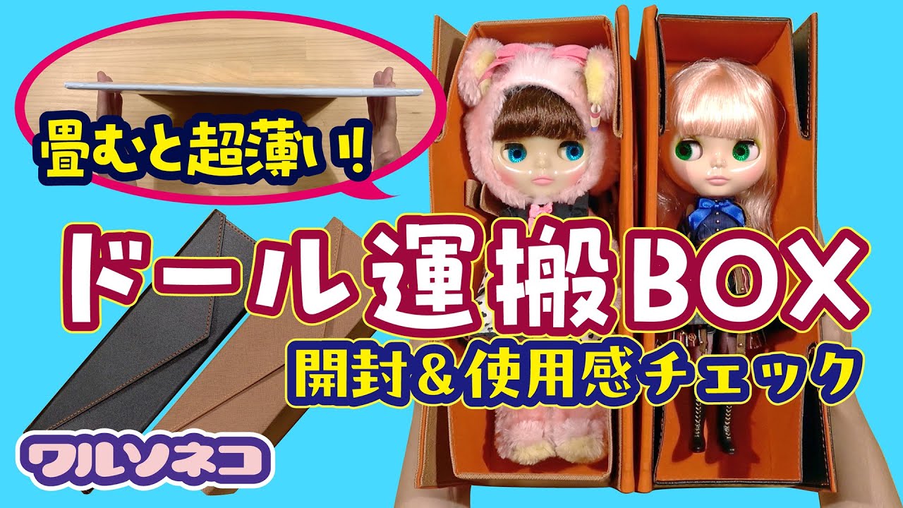 1221【ブライス】持ち運びに便利なボックス開封 届いた時にはペラペラ