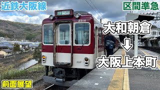 近鉄 大阪線 側面旧字幕 方向幕 640mm (区間準急・朝倉なし) 近鉄 大阪
