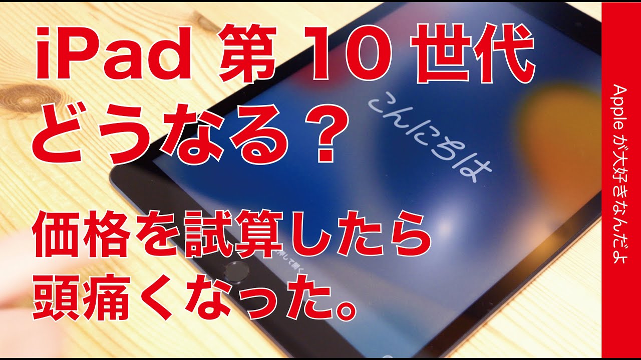 いくら？】どうなる噂の無印iPad第10世代！噂のまとめ・価格を試算