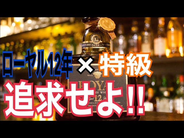 サントリーローヤル】プレミアム12年&特級【飲みくらべ】 - YouTube
