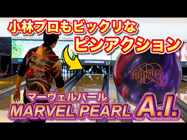 凄いピンアクション！マーヴェルパールA.I.投げてみた！！ボウリング