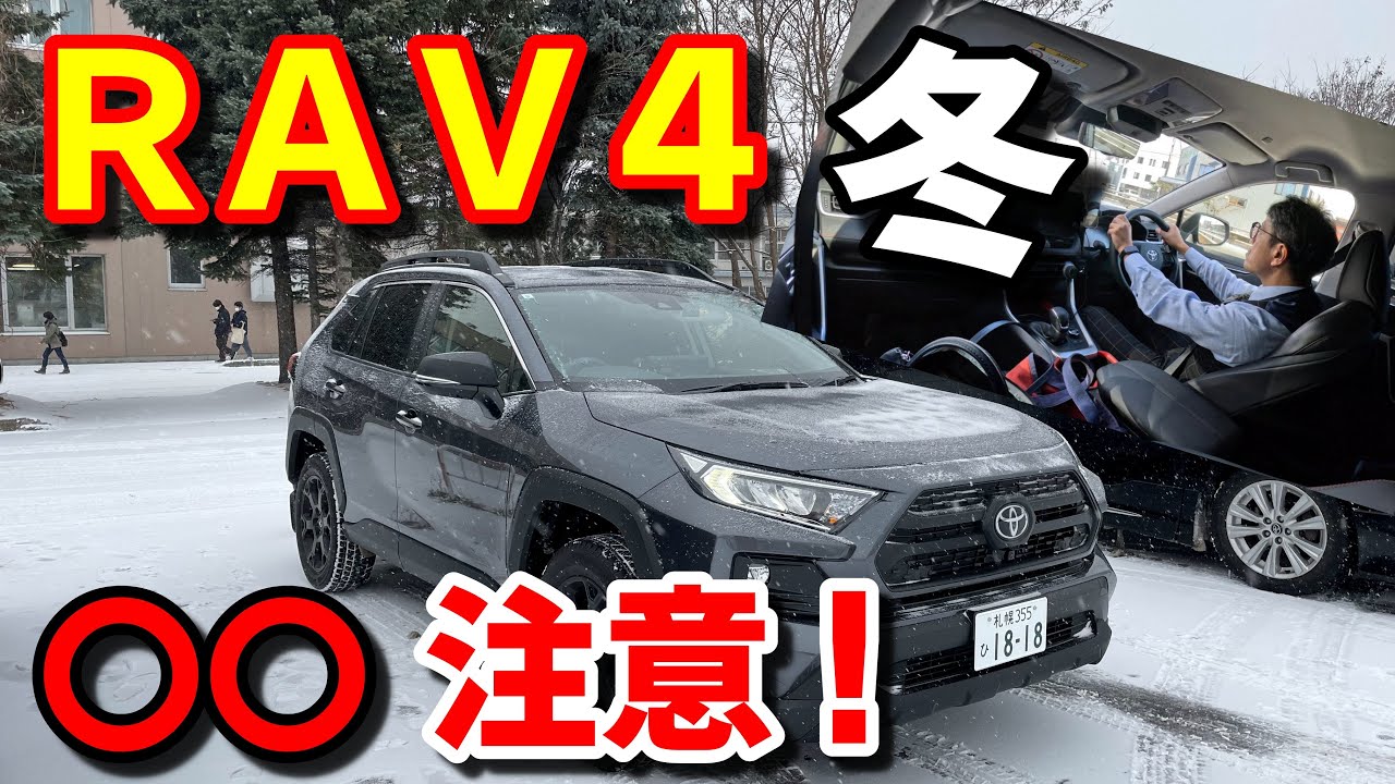 RAV4オフパケⅡ】冬のコレは注意！＆スタッドレス検証！【Adventure