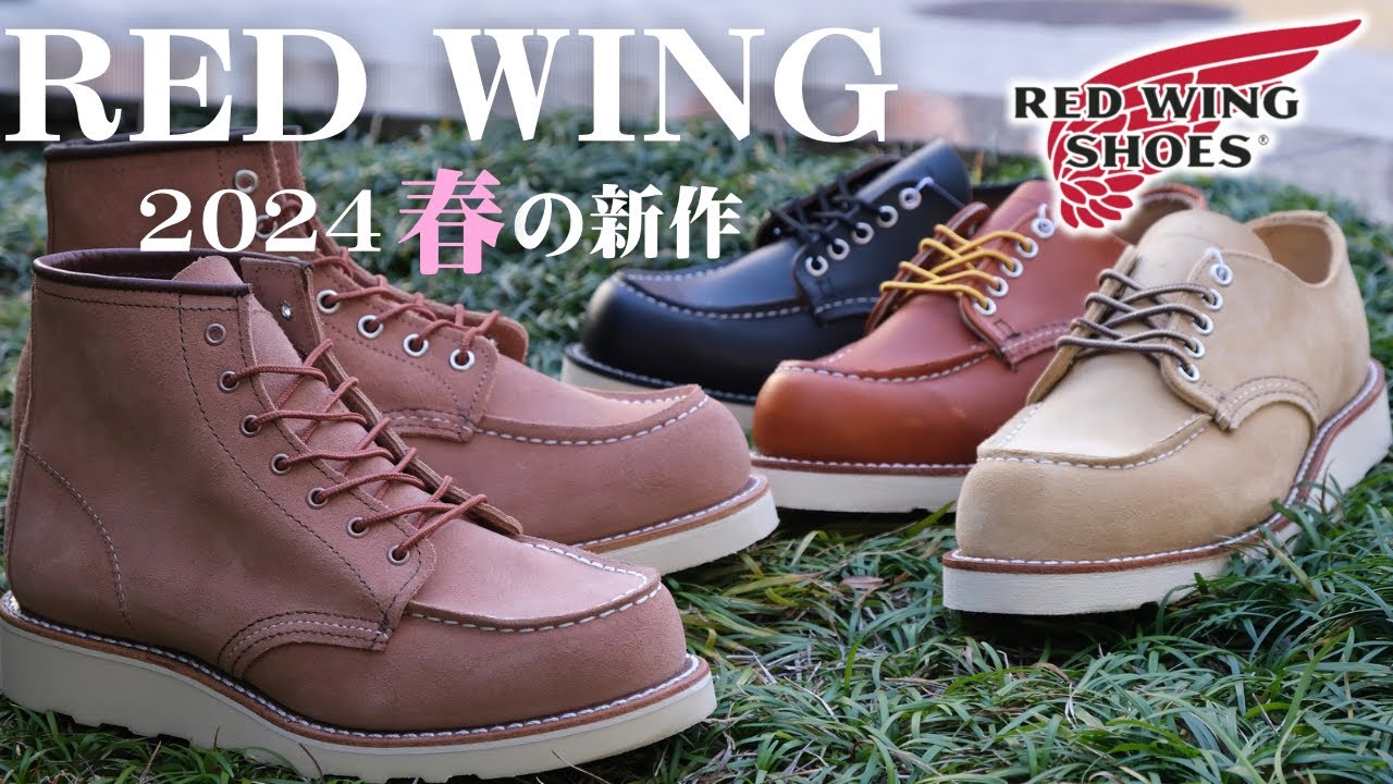 待望の新作】今年の春を彩るレッドウィング5足を徹底解説！ - YouTube