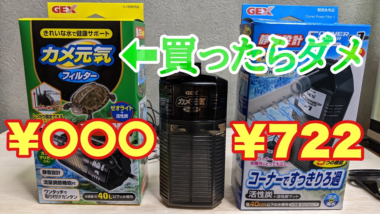 Don't buy the Turtle Genki Filter (GEX). I'll tell you the