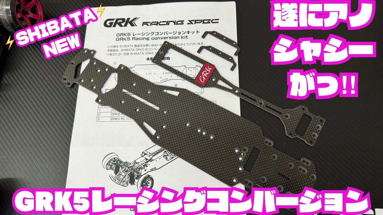GRK5】レーシングコンバージョンシャシー‼️ - YouTube