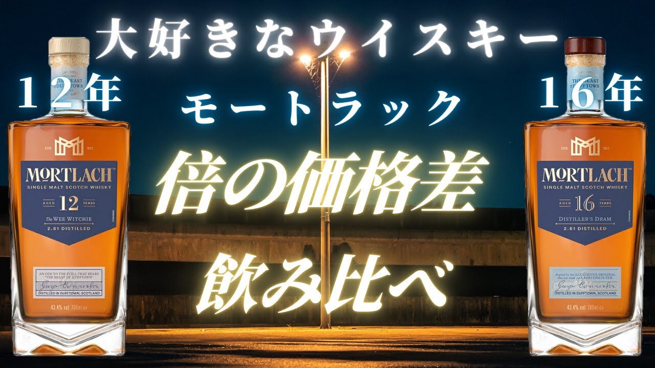 TOP3】マジで美味いモートラックの12年、16年を飲み比べて楽しむ - YouTube