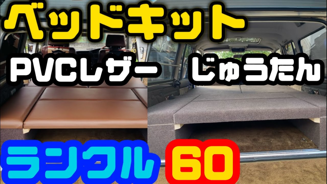 ランクル60ベッドキット2台連続で比べられる動画【スタイルケーstylek