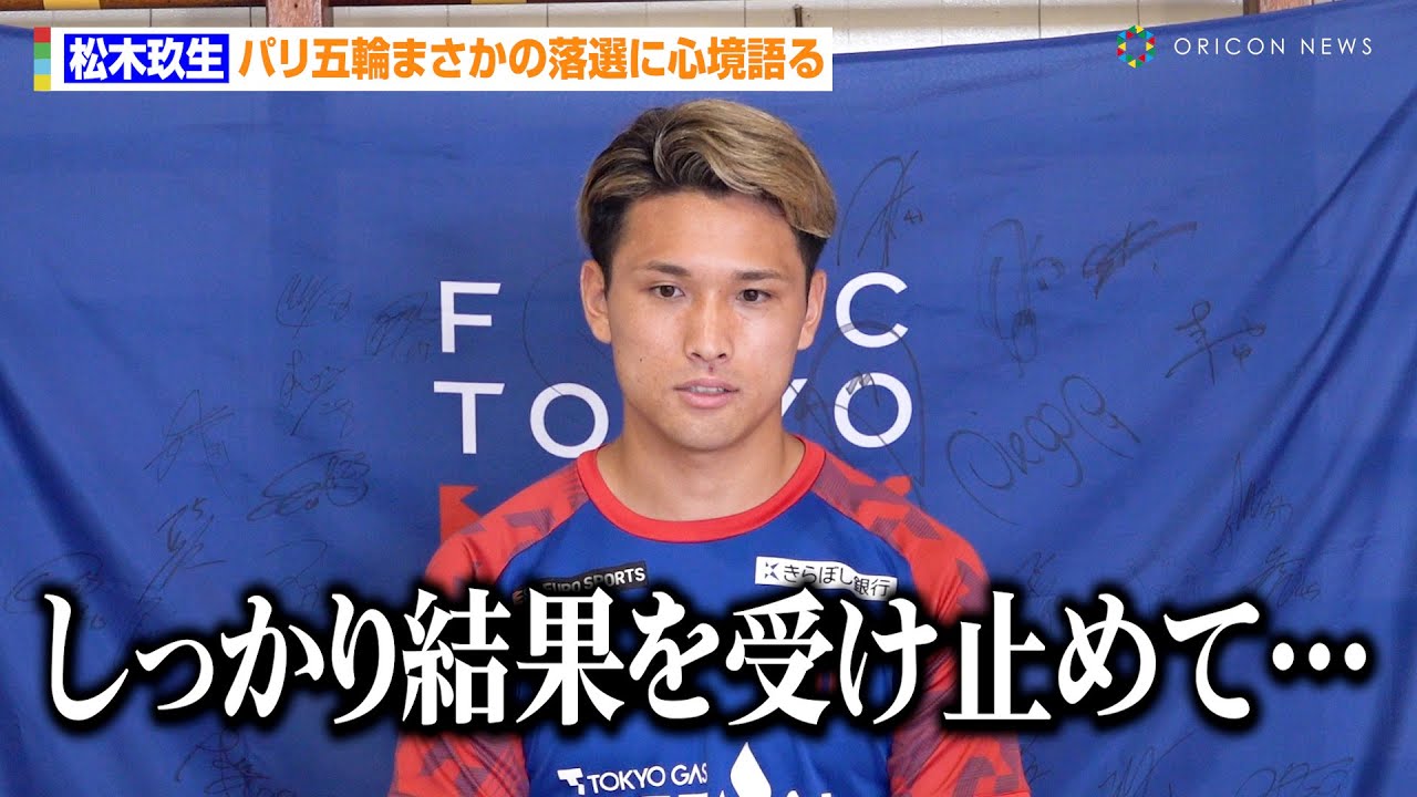 松木玖生、パリ五輪まさかの落選に心境語る 五輪経験者・森重真人から