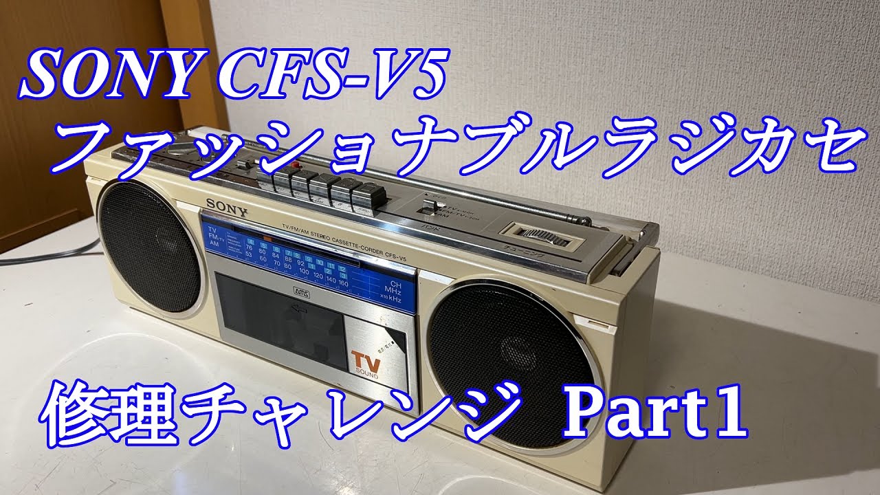 SONY ファッショナブルラジカセ CFS-V5 修理チャレンジ！ パート1