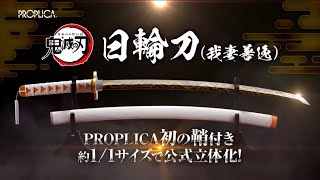 鬼滅の刃】PROPLICA 日輪刀（我妻善逸） - YouTube