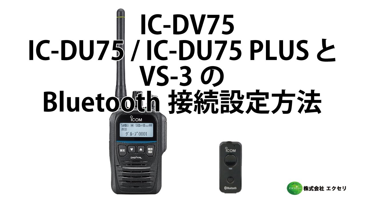 アイコム製のデジタル簡易無線機IC-DU75 / IC-DU75 PLUS・IC-DV75と