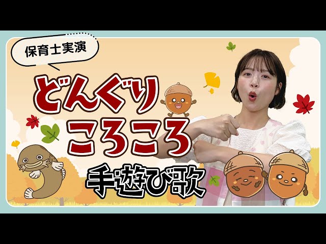 Rolling Acorns | Nursery teacher Zun-chan performs hand-play songs