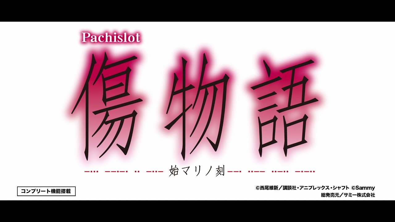 パチスロ傷物語 -始マリノ刻- ｜Sammy