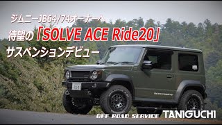 走りが楽しくなる！ジムニーJB64/74用サスペンション「SOLVE ACE