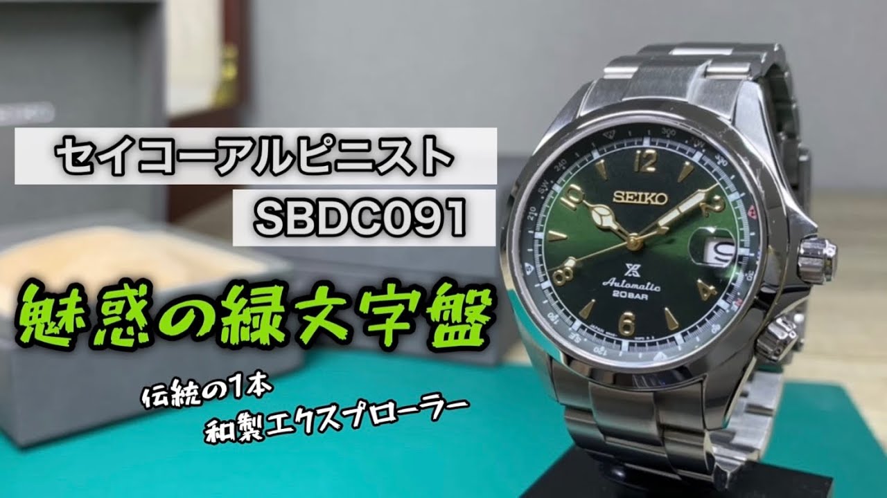 SEIKO】緑のアルピニストSBDC091実機レビュー - YouTube