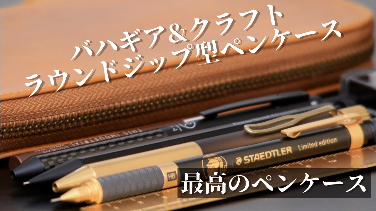 バハギア&クラフト ラウンドジップ型ペンケースの紹介 - YouTube