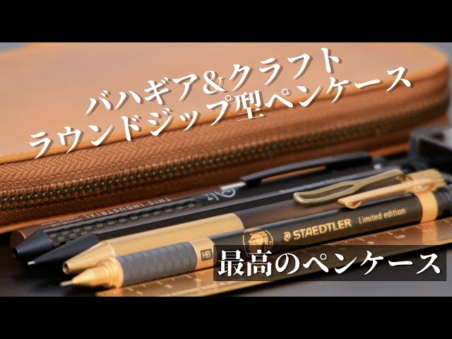 バハギア&クラフト ラウンドジップ型ペンケースの紹介 - YouTube