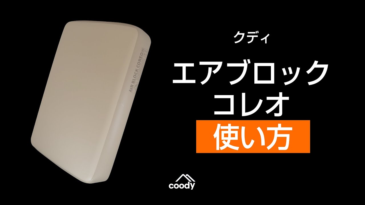 coodyエアベッド AIRBLOCK COREO | COODY JAPAN公式