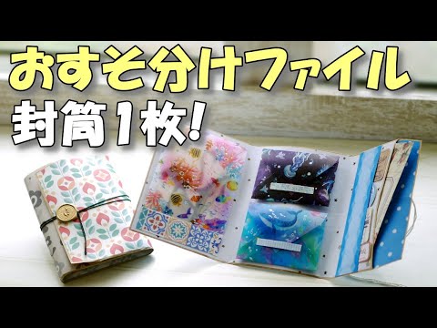 封筒で作るミニおすそ分けファイル - YouTube