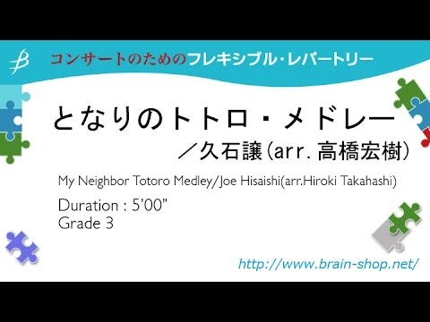 となりのトトロ・メドレー / My Neighbor Totoro Medley / 久石 譲