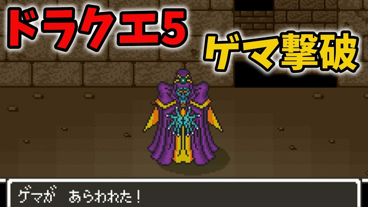 ドラクエ5 Part21 ボブルのとう ゴンズ ゲマ ドラゴンのつえ ドラゴン
