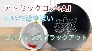 アトミックA.I.コア】フィジックスブラックアウトを投げてみた - YouTube