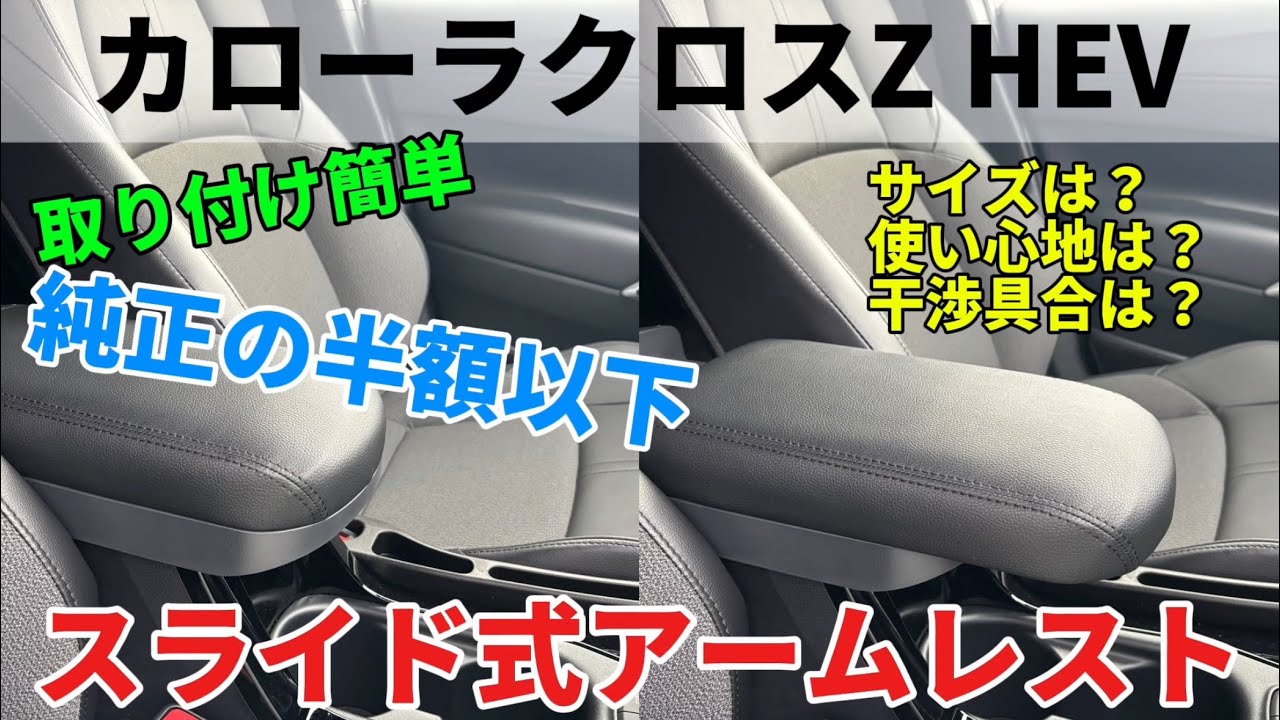 カローラクロス】社外品のスライドアームレストつけてみました。 - YouTube