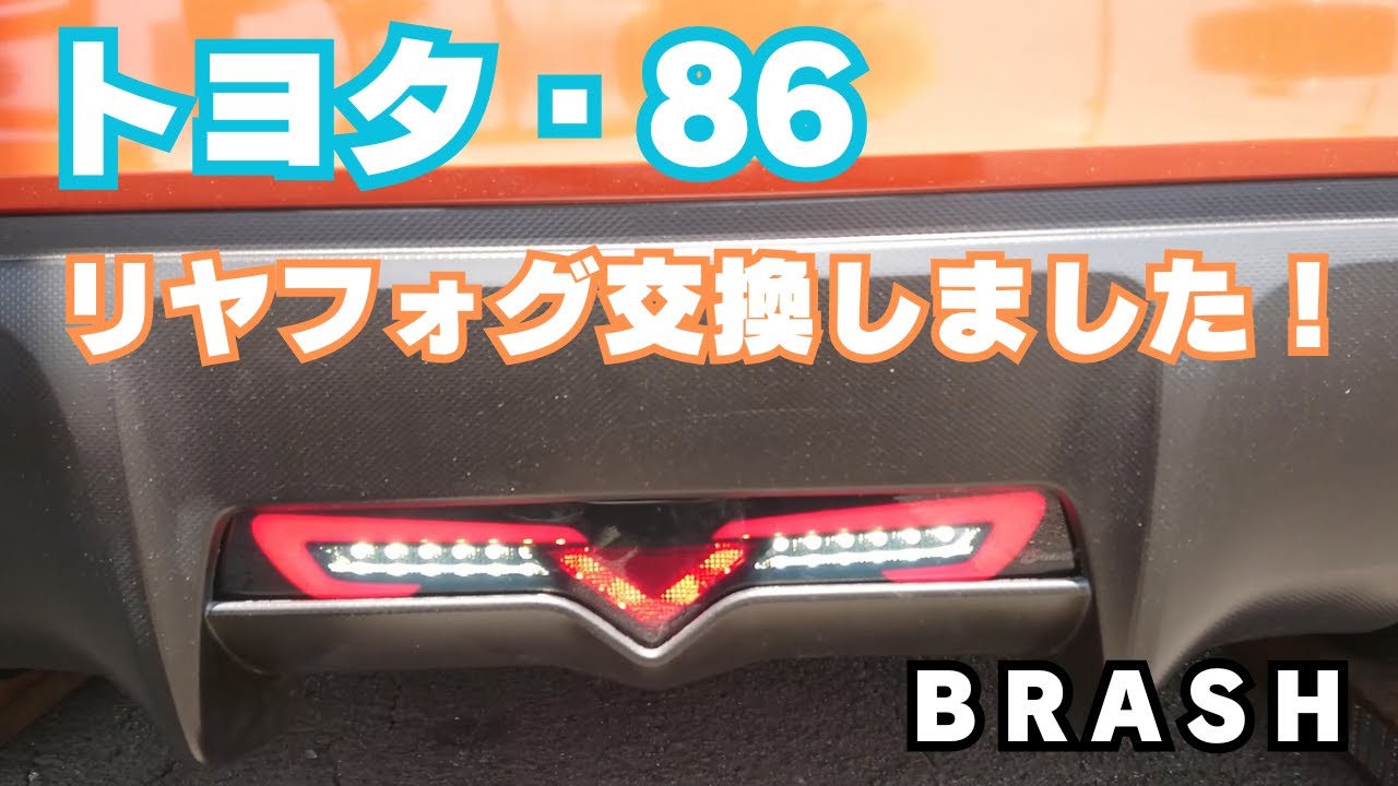 We replaced the rear fog lights on a Toyota 86 (ZN6)! Brushed