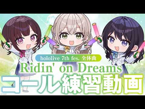 Full.ver】『Ridin' on Dreams』コール練習動画 【hololive 7th fes