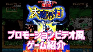 ゲーム動画】『大魔界村』（アーケード）の魅力が伝わるといいなぁと