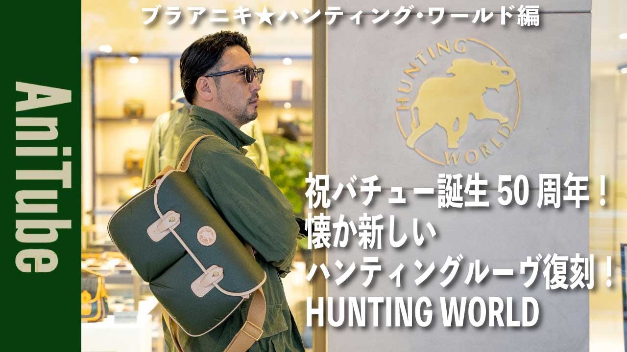 Bra Aniki Hunting World Edition] Celebrating the 50th anniversary
